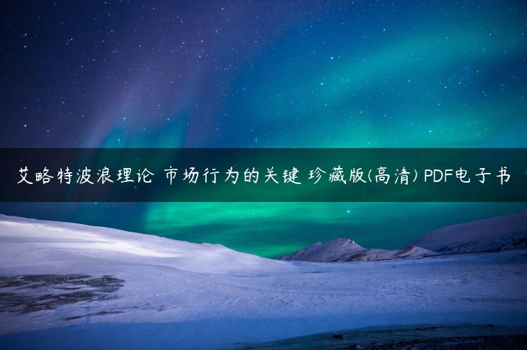 艾略特波浪理论 市场行为的关键 珍藏版(高清) PDF电子书