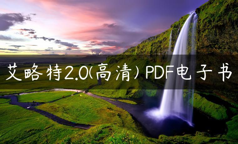 艾略特2.0(高清) PDF电子书