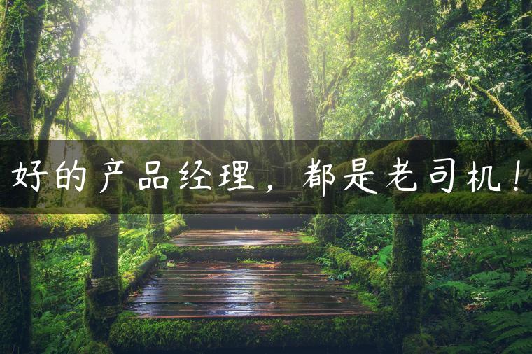 好的产品经理，都是老司机！