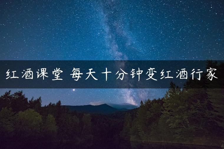 红酒课堂 每天十分钟变红酒行家