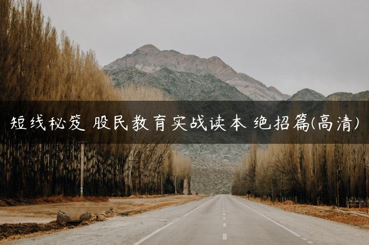 短线秘笈 股民教育实战读本 绝招篇(高清)