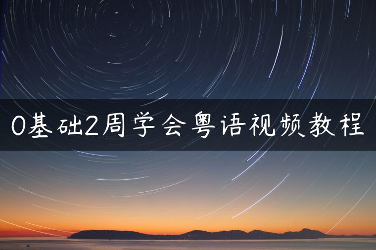 0基础2周学会粤语视频教程