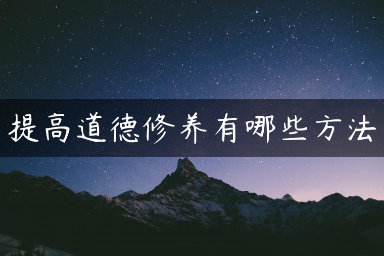 提高道德修养有哪些方法