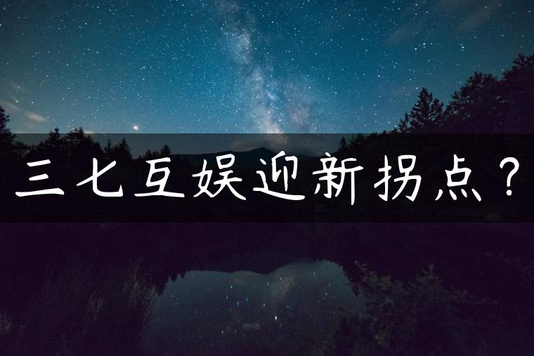 三七互娱迎新拐点? 三七互娱迎新拐点?