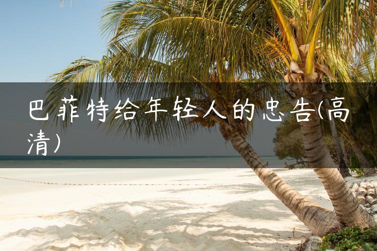 巴菲特给年轻人的忠告(高清)
