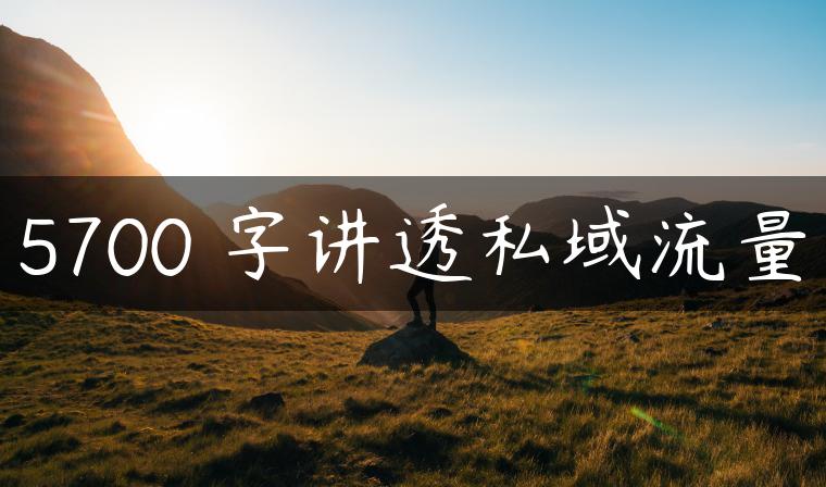 5700 字讲透私域流量