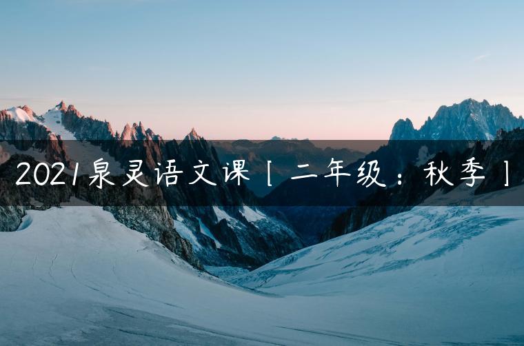 2021泉灵语文课〔二年级：秋季〕