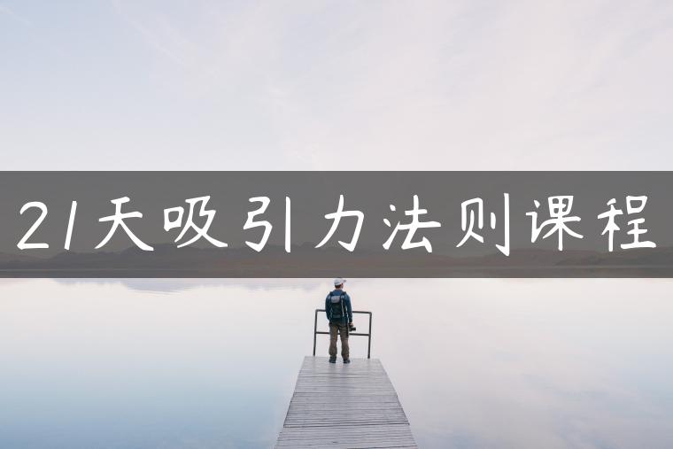 21天吸引力法则课程
