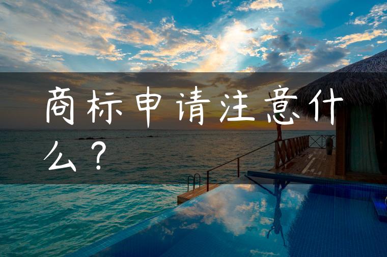 商标申请注意什么？
