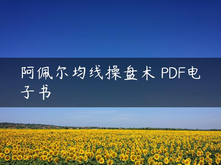 阿佩尔均线操盘术 PDF电子书 阿佩尔均线操盘术 PDF电子书