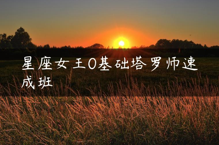 星座女王0基础塔罗师速成班