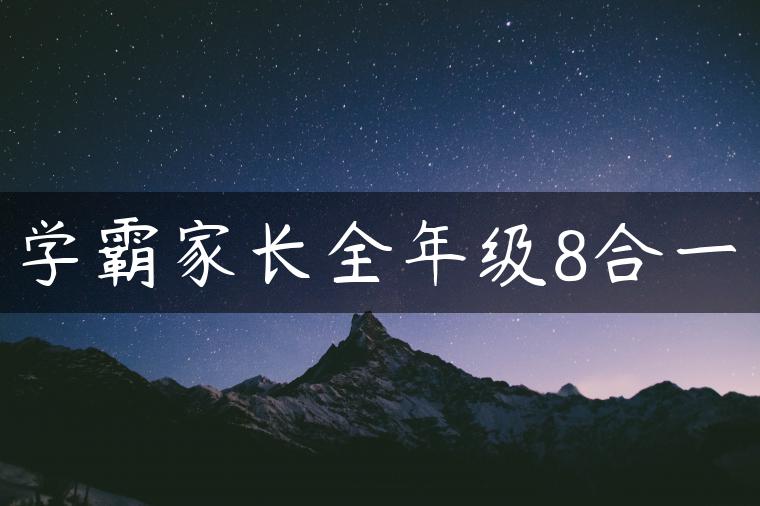 学霸家长全年级8合一