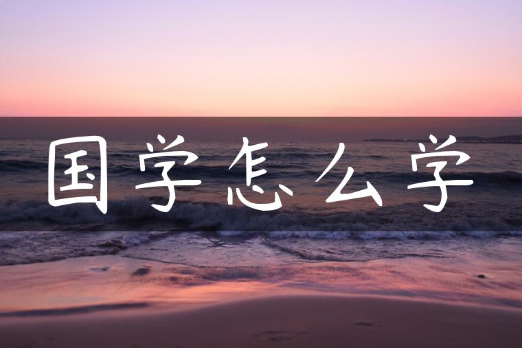 国学怎么学