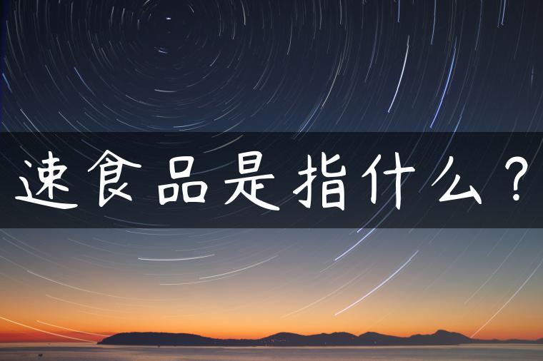 速食品是指什么？