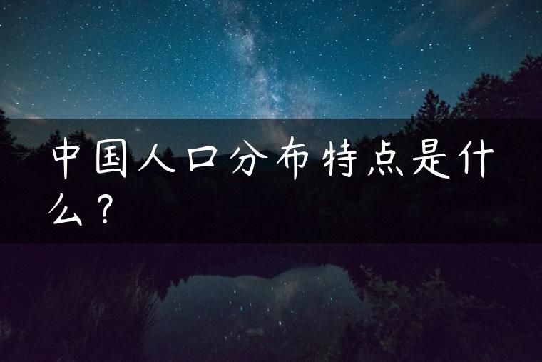 中国人口分布特点是什么？
