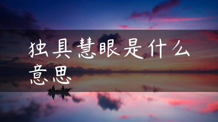 独具慧眼是什么意思
