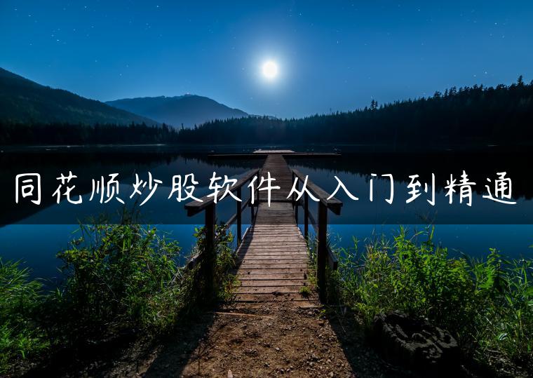 同花顺炒股软件从入门到精通