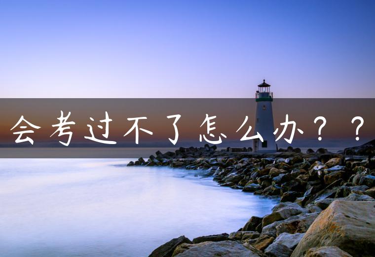会考过不了怎么办？？