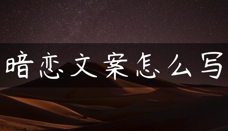 暗恋文案怎么写