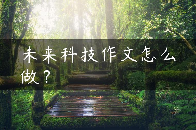 未来科技作文怎么做？