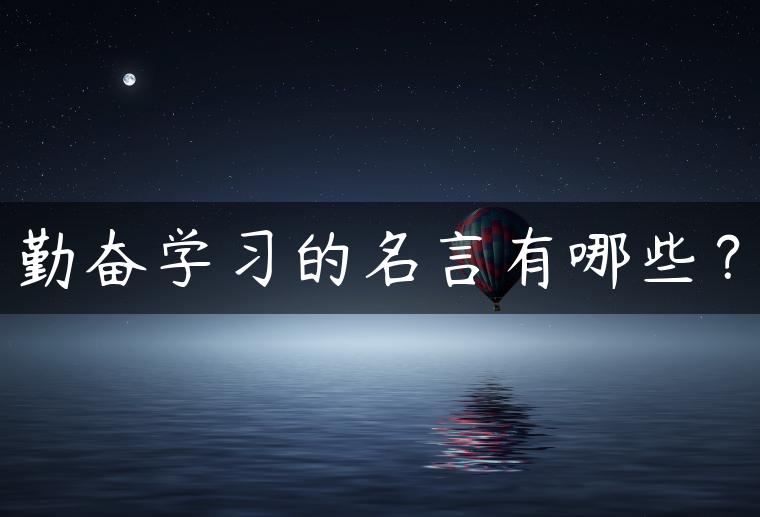 勤奋学习的名言有哪些？