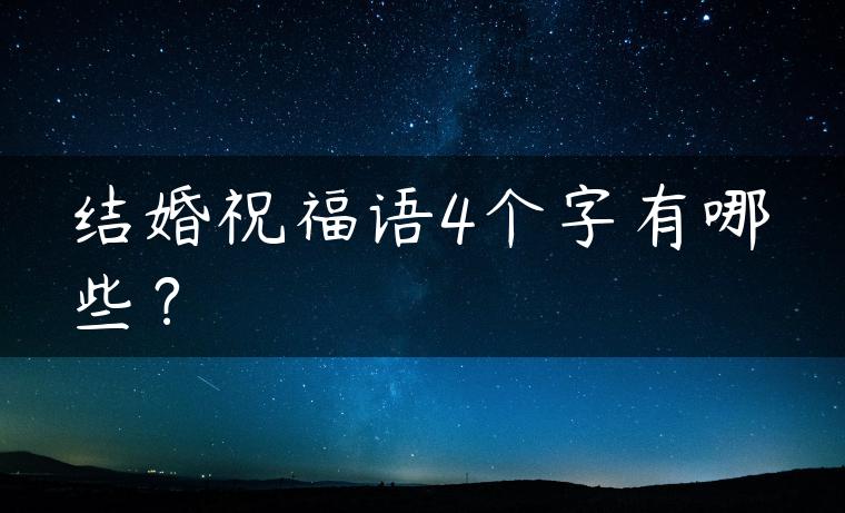 结婚祝福语4个字有哪些？