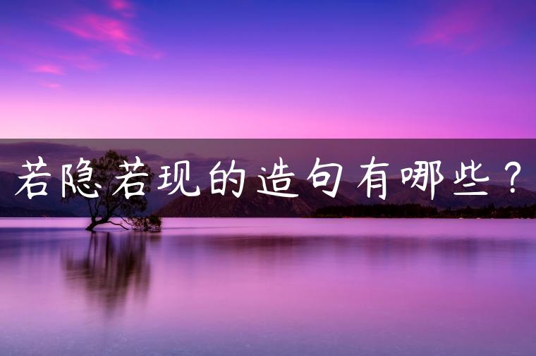 若隐若现的造句有哪些？