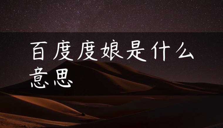 百度度娘是什么意思