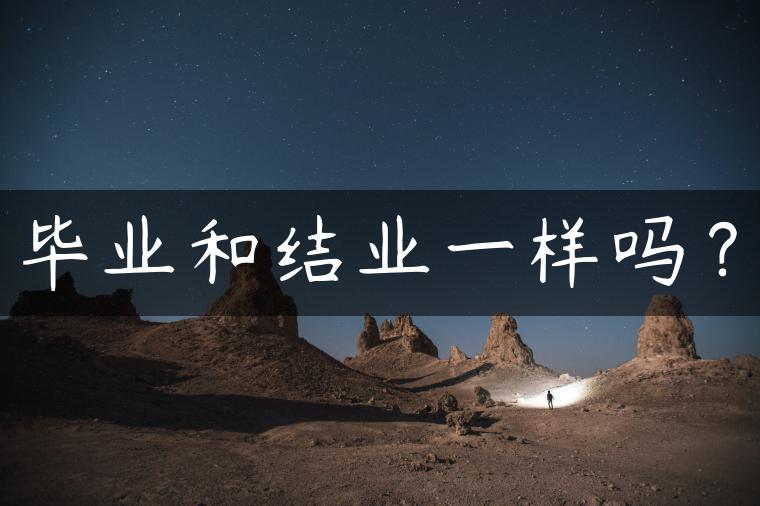 毕业和结业一样吗？
