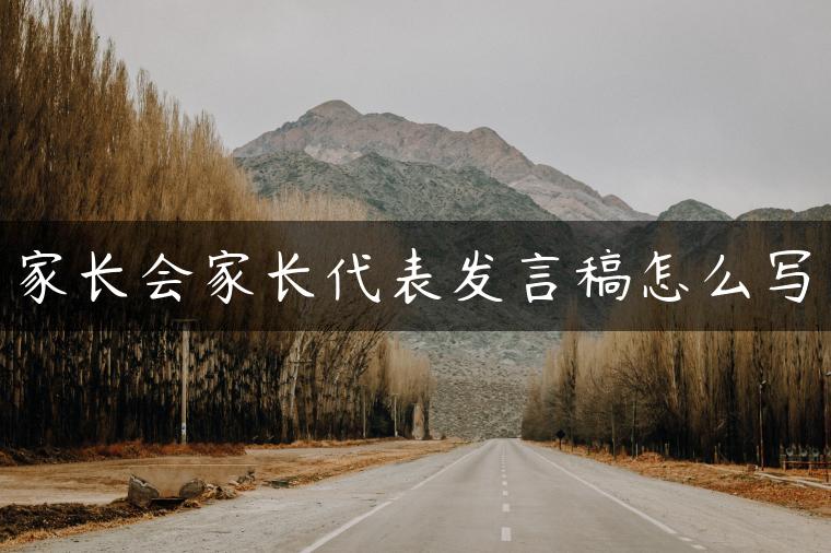 家长会家长代表发言稿怎么写