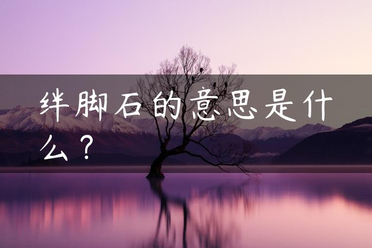 绊脚石的意思是什么？