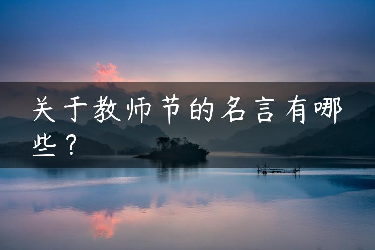 关于教师节的名言有哪些？