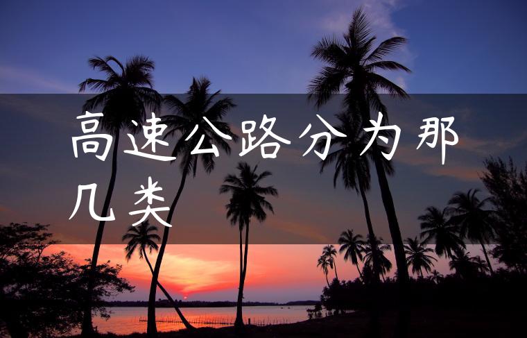 高速公路分为那几类
