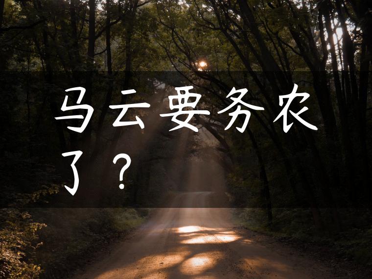 马云要务农了？