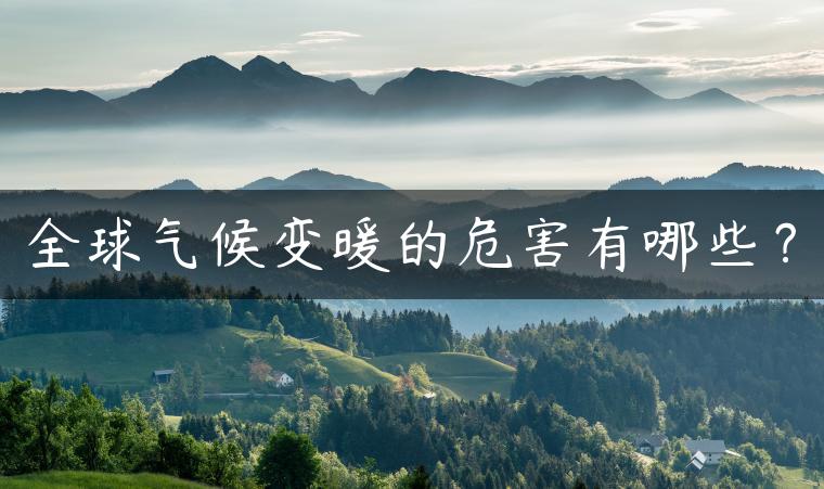 全球气候变暖的危害有哪些？
