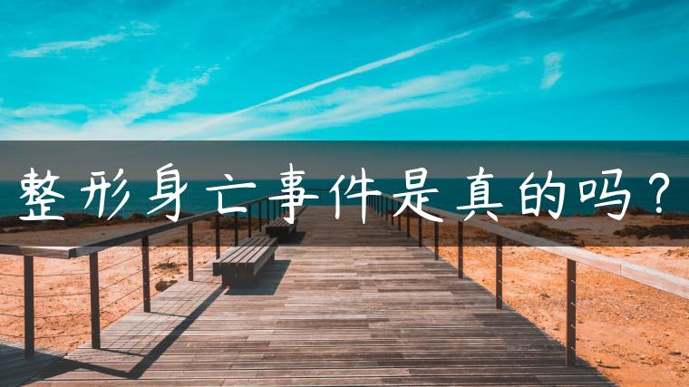 整形身亡事件是真的吗？