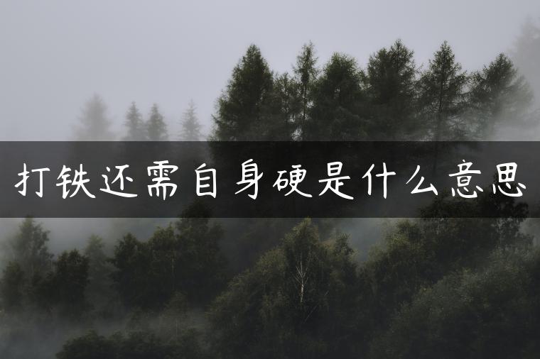 打铁还需自身硬是什么意思