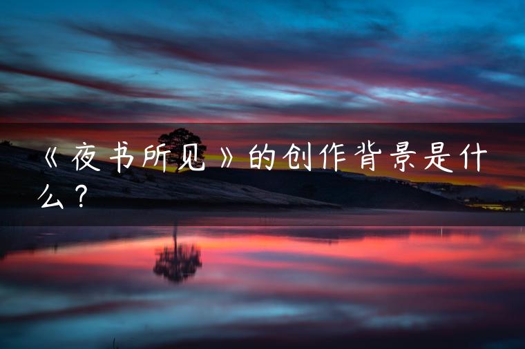 《夜书所见》的创作背景是什么？