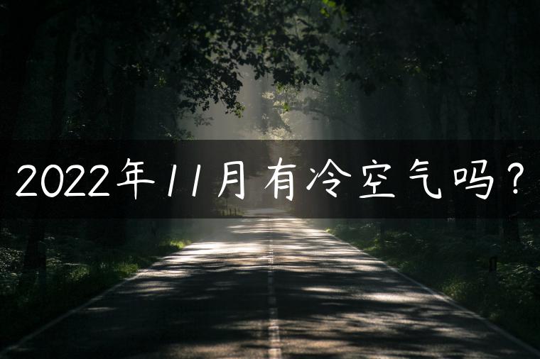 2022年11月有冷空气吗？