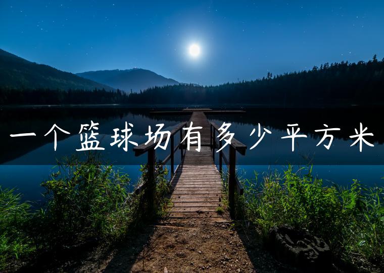 一个篮球场有多少平方米