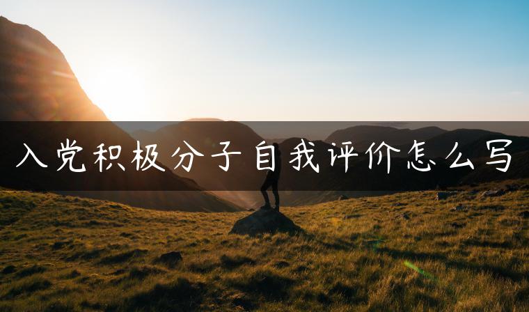 入党积极分子自我评价怎么写
