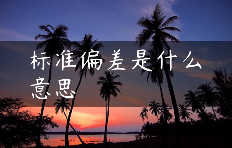 标准偏差是什么意思
