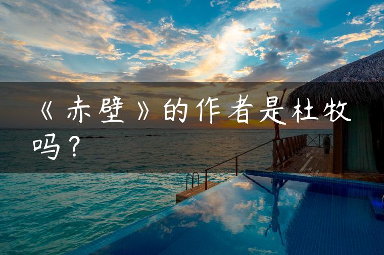 《赤壁》的作者是杜牧吗？