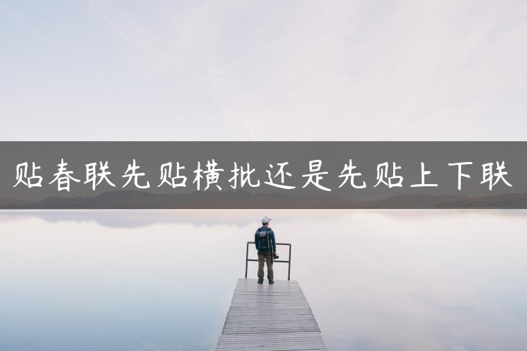 贴春联先贴横批还是先贴上下联