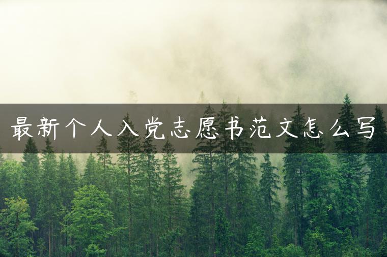 最新个人入党志愿书范文怎么写
