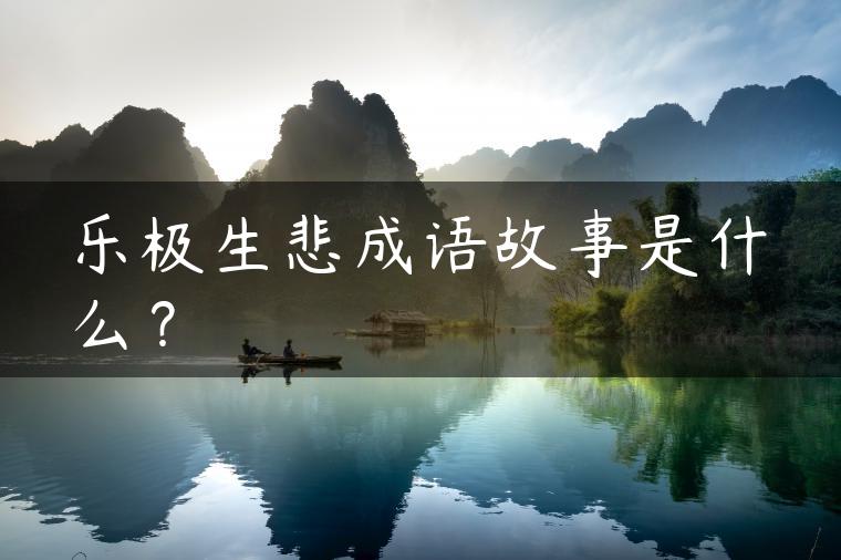 乐极生悲成语故事是什么? 乐极生悲成语故事是什么?
