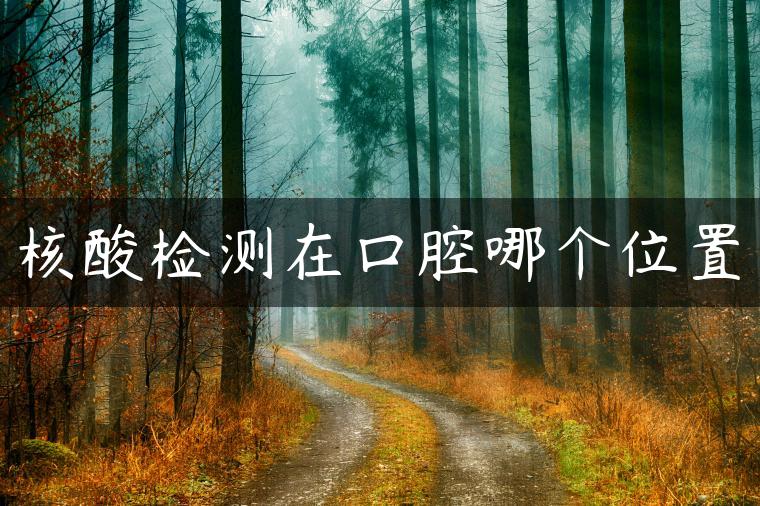 核酸检测在口腔哪个位置