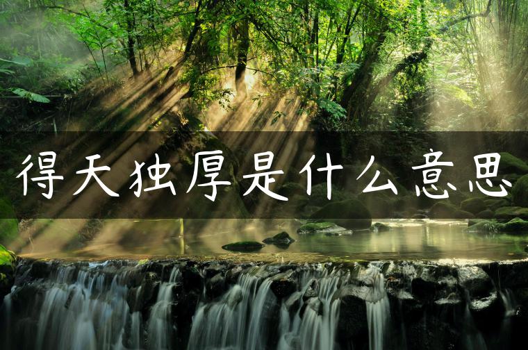 得天独厚是什么意思