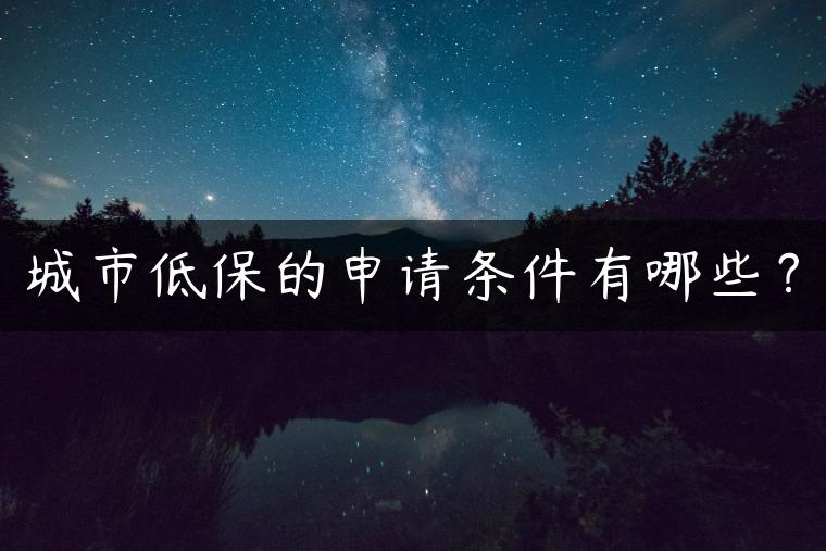 城市低保的申请条件有哪些？