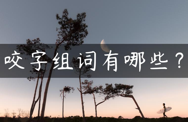 咬字组词有哪些? 咬字组词有哪些?